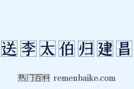 送李太伯归建昌是什么意思的图片